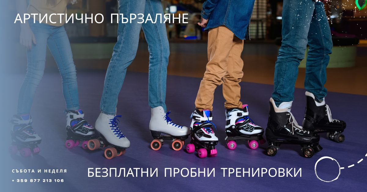 СК „Елеганс“ и Българска ролер-скейт федерация канят бъдещи фигуристи на безплатни пробни тренировки!